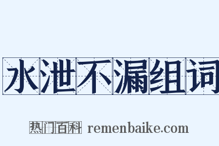 水泄不漏组词是什么意思的图片